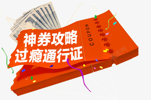 神券攻略png免抠素材_新图网 https://ixintu.com 一沓 卡通 手绘 白色 神券攻略 简图 红色 纸票