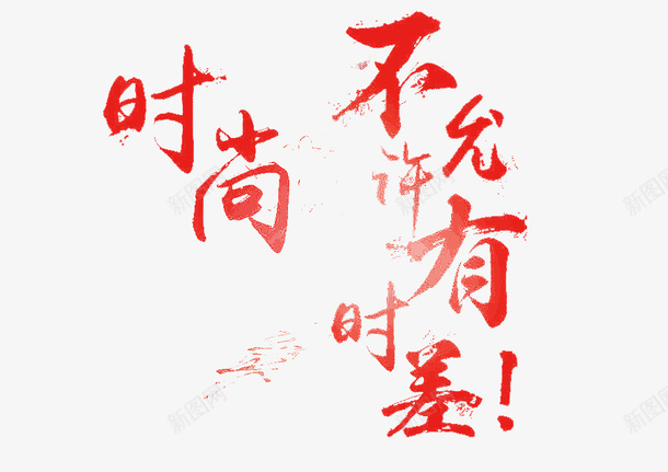 时尚艺术字png免抠素材_新图网 https://ixintu.com 平面 文字 时尚 艺术 设计