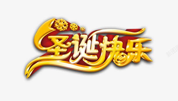 圣诞快乐金色艺术字体png免抠素材_新图网 https://ixintu.com 圣诞 圣诞字体 圣诞快乐 圣诞节 字体 艺术字体 金色字体