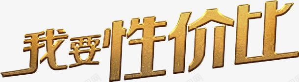 我要性价比艺术字png免抠素材_新图网 https://ixintu.com 免费图片 性价比 艺术字设计 金色 金质