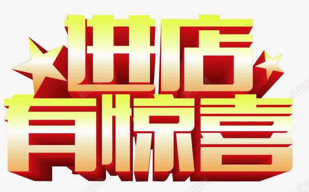 进店有惊喜png免抠素材_新图网 https://ixintu.com 免抠素材 更多惊喜 海报素材 艺术字