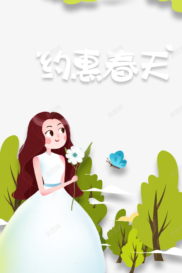 约惠春天手绘人物元素psd免抠素材_新图网 https://ixintu.com 人物 手绘元素 树叶 约惠春天 艺术字 蝴蝶