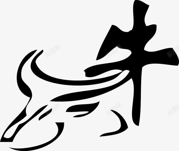 水墨字装饰png免抠素材_新图网 https://ixintu.com 国画牛 字体 水墨字 牛 矢量装饰 装饰 黑色