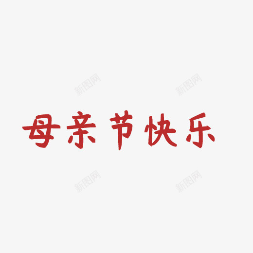 母亲节字体17psd免抠素材_新图网 https://ixintu.com 母亲节 母亲节字体 母亲节字体素材 母亲节素材