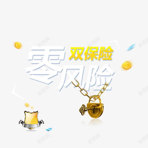 双保险零风险psd免抠素材_新图网 https://ixintu.com 保险素材 双保险 白色 艺术字 金融素材 钥匙 锁 零风险