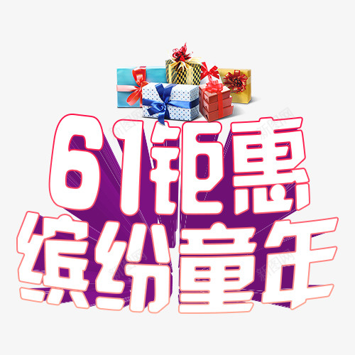 61钜惠缤纷童年png免抠素材_新图网 https://ixintu.com 61儿童节 PNG素材 优惠 立体字体