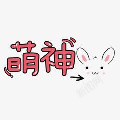 萌神字体png免抠素材_新图网 https://ixintu.com 字体 设计