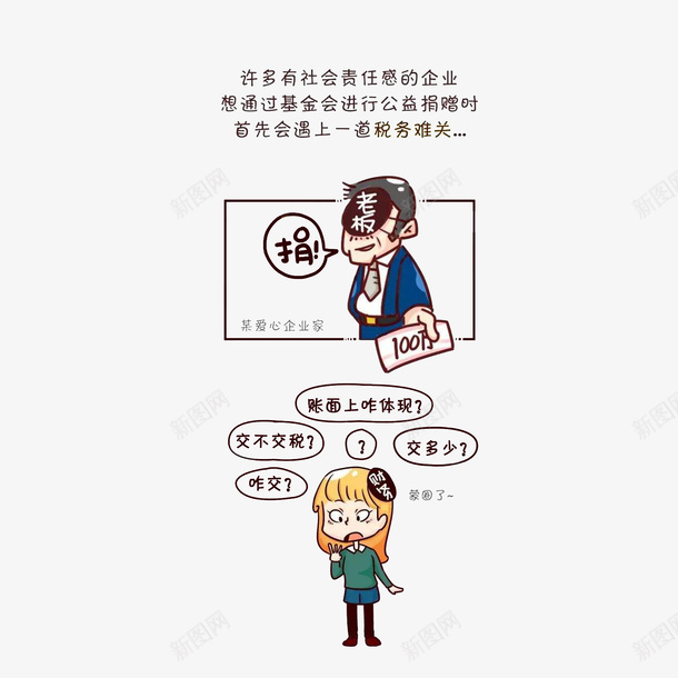 企业的捐款该不该纳税psd免抠素材_新图网 https://ixintu.com 中国税务 企业的捐款该不该纳税 卡通漫画 税务卡通