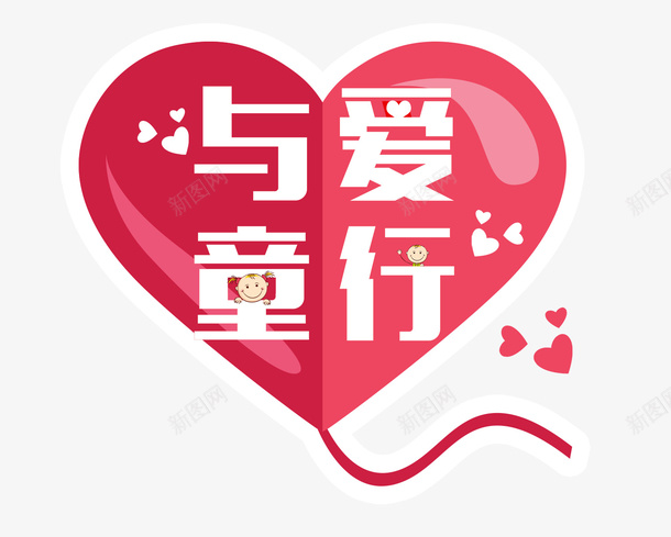 国际慈善日与爱同行psd免抠素材_新图网 https://ixintu.com 与爱同行 国际慈善日 国际慈善日与爱同行 慈善日 爱心 红色