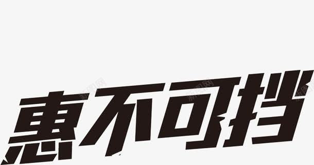 黑色惠不可挡立体字双11png免抠素材_新图网 https://ixintu.com 11 不可 立体 黑色