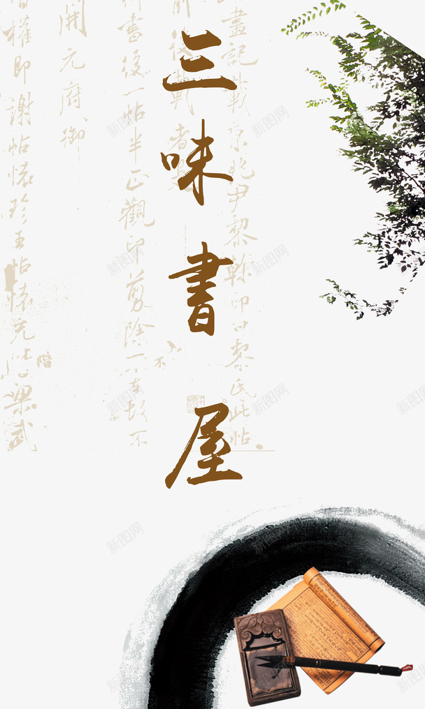 三味书屋psd免抠素材_新图网 https://ixintu.com 三味书屋 中国风 水墨画