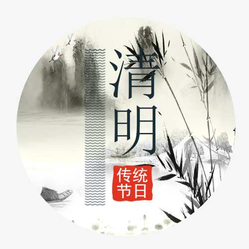 黑白中国风装饰清明标签png免抠素材_新图网 https://ixintu.com 中国风 传统节日 圆形标签 水墨画 清明节 装饰标签