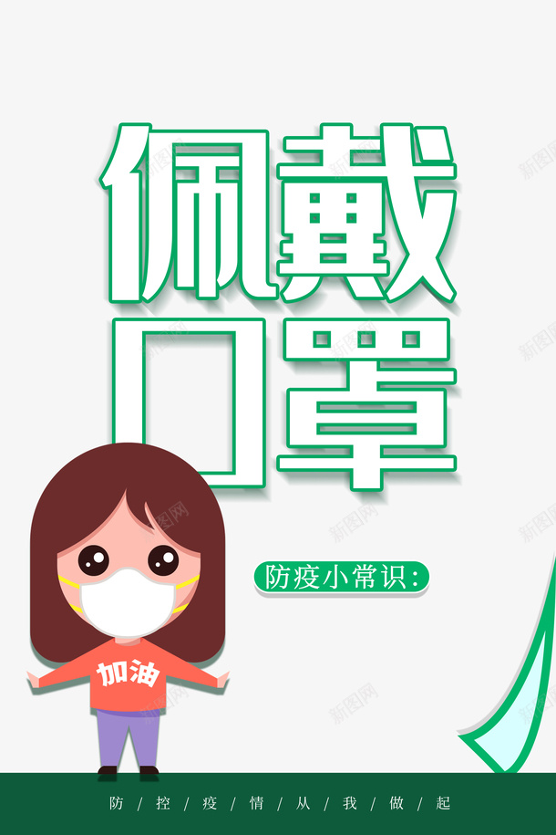 佩戴口罩手绘人物口罩防控疫情psd免抠素材_新图网 https://ixintu.com 佩戴口罩 口罩 手绘人物 疫情防控招贴海报 防控疫情