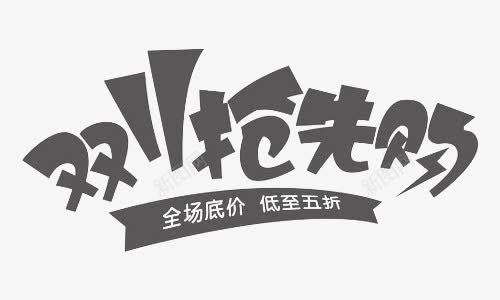 双11抢先购png免抠素材_新图网 https://ixintu.com 低至五折 双11抢先购 双十一