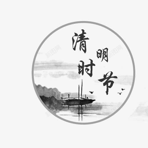 清明时节png免抠素材_新图网 https://ixintu.com 寒食节 水墨画 清明水墨素材 清明节 灰色