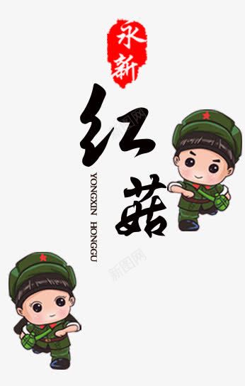 红菇psd免抠素材_新图网 https://ixintu.com 军人 永新 红色的蘑菇