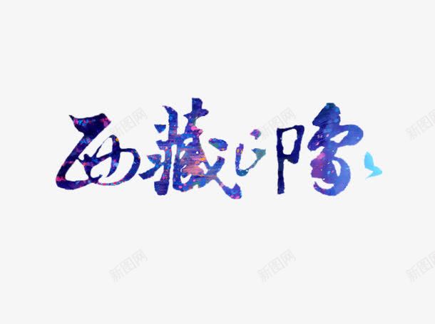 西藏印象旅游艺术字png免抠素材_新图网 https://ixintu.com 中华人民共和国西藏自治区 中国西藏 字体设计 旅游攻略 旅游景点 艺术字 西藏印象