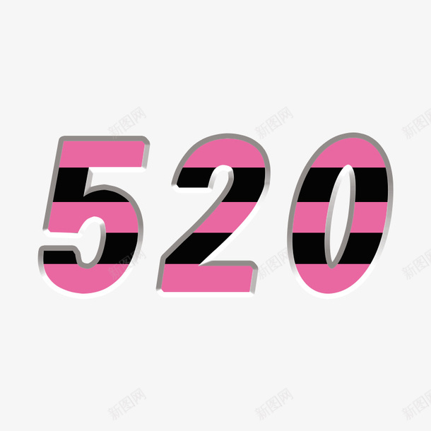 520创意字体psd免抠素材_新图网 https://ixintu.com 520 字体 爱情 粉色