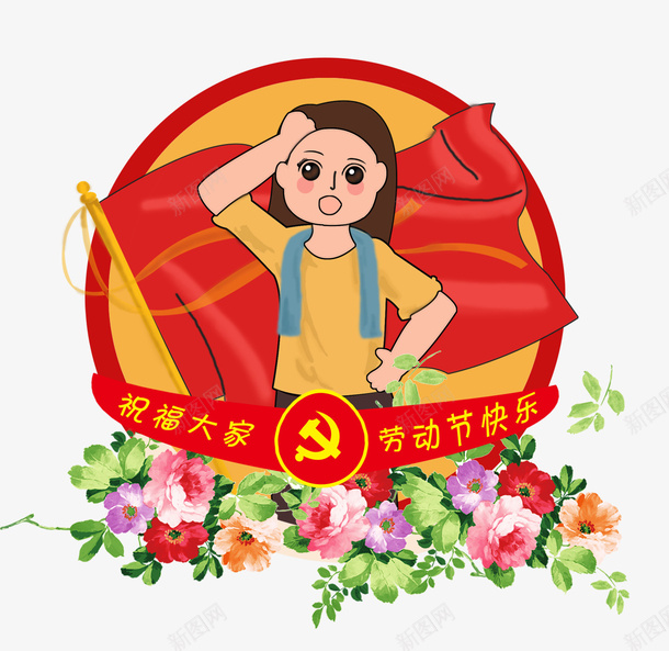 红色五一劳动节人物标签png免抠素材_新图网 https://ixintu.com 五一劳动节 劳动节人物 卡通人物 红色国旗 红色标签 背景装饰