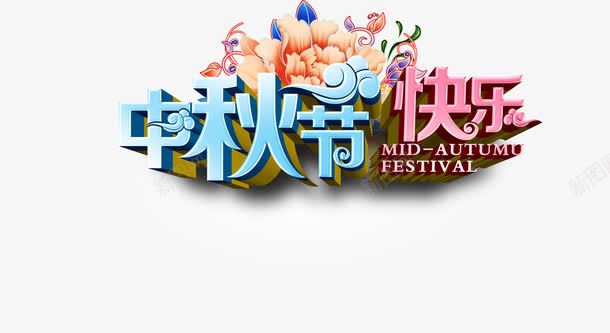 中秋节快乐立体花朵文字png免抠素材_新图网 https://ixintu.com 中秋节 快乐 文字 立体 花朵