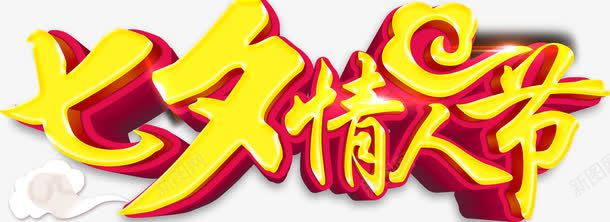 唯美精美七夕情人节艺术字png免抠素材_新图网 https://ixintu.com 七夕 唯美 情人节 炫光 祥云 精美 艺术字 金色