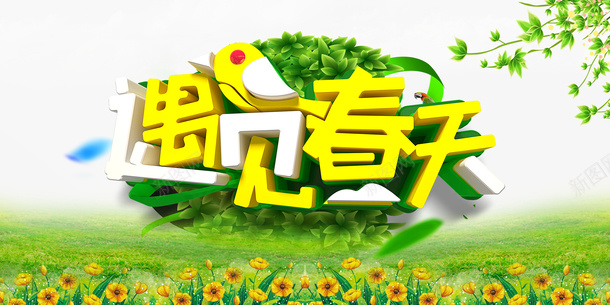 春分树枝草地树叶花春天psd免抠素材_新图网 https://ixintu.com 春分 春天 树叶 树枝 花 草地