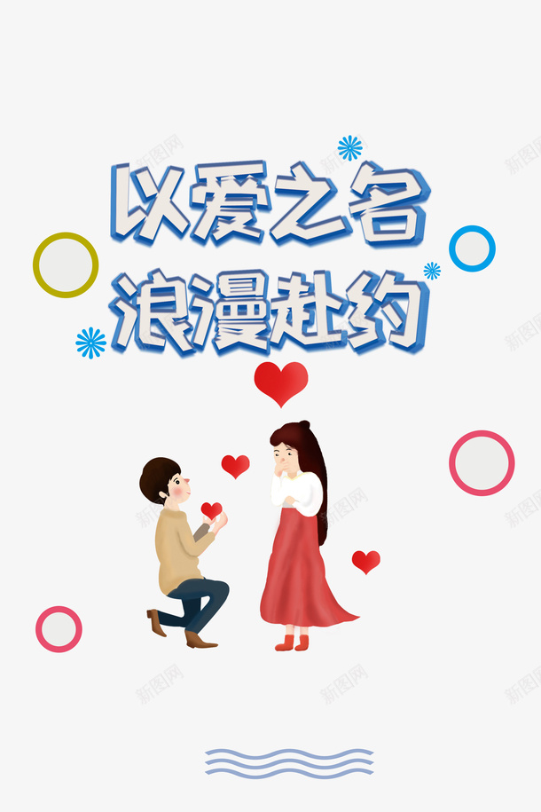 以爱之名浪漫赴约艺术字psd免抠素材_新图网 https://ixintu.com 520 以爱之名 字体元素 情人节 情侣 柔美字体 浪漫赴约 艺术字