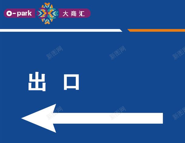 出口方向png免抠素材_新图网 https://ixintu.com 公共场所指示标 出口方向 卡通指示标 建筑物指示标 指示标志 指示箭头矢量 方向指示标