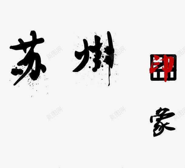 苏州黑色旅游艺术字png免抠素材_新图网 https://ixintu.com 免扣 字体设计 旅游景点 艺术字 苏州 黑色