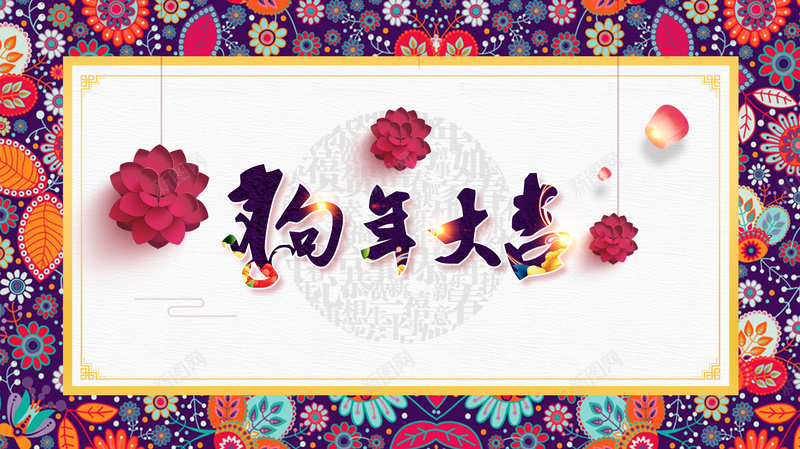 2018狗年大吉展板背景psd设计背景_新图网 https://ixintu.com 2018年 2018新年 2018狗年大吉 中国风 会议 年会 新春快乐 晚会 狗年 狗年吉祥