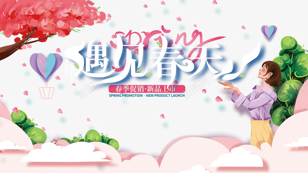 遇见春天创意元素图psd免抠素材_新图网 https://ixintu.com 字体元素 守绘人物 背景元素 艺术字 遇见春天