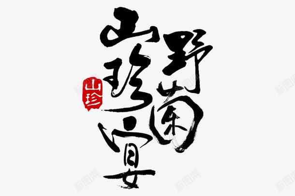 野生菌菇png免抠素材_新图网 https://ixintu.com 古风 山珍 艺术字