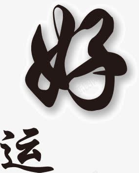 毛笔字好运png免抠素材_新图网 https://ixintu.com 古风 好运 好运图 毛笔字