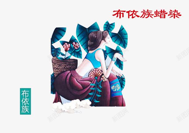 少数民族布依族png免抠素材_新图网 https://ixintu.com 少数民族 布依族 彩色 蜡染 蜡染民族文化