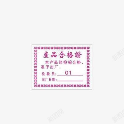 合格证png免抠素材_新图网 https://ixintu.com 合格证 标签 纸 装饰
