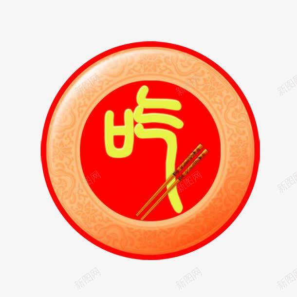 圆形传统美食标志png免抠素材_新图网 https://ixintu.com 传统美食 喜庆 圆形 民族风