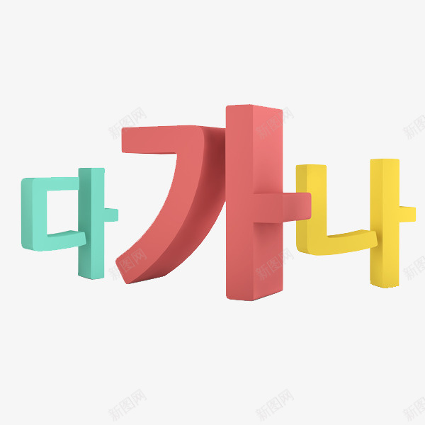 创意的文字png免抠素材_新图网 https://ixintu.com 卡通 手绘 简笔 红色的 蓝色的 韩语字体 黄色的