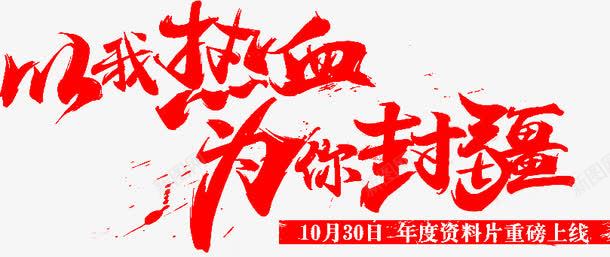 红色文字以我热血为你封疆png免抠素材_新图网 https://ixintu.com 10月30日年度资料片重磅上线 为你封疆 以我热血 文字 红色