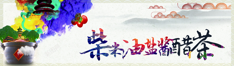 彩色中国风背景psd设计背景_新图网 https://ixintu.com 中国风 彩色 柴米油盐酱醋茶 水墨 水缸 海报banner 生活 祥云