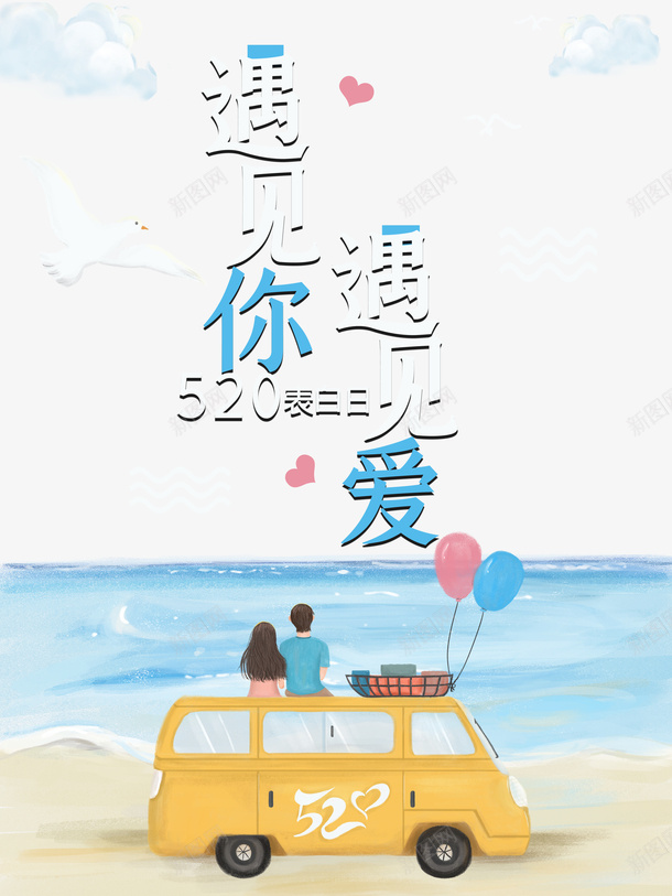 520情人节情侣车大海psd免抠素材_新图网 https://ixintu.com 520 大海 情人节 情侣 车