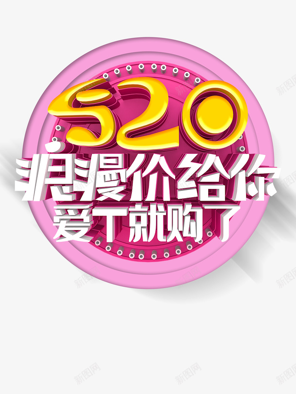 520情人节爱他就购了浪漫情人节psd免抠素材_新图网 https://ixintu.com 520 情人节 浪漫情人节 爱他就购了