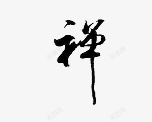 毛笔字png免抠素材_新图网 https://ixintu.com 复古风 禅 黑色