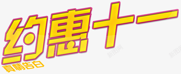 约惠十一png免抠素材_新图网 https://ixintu.com 十一 约惠 节日