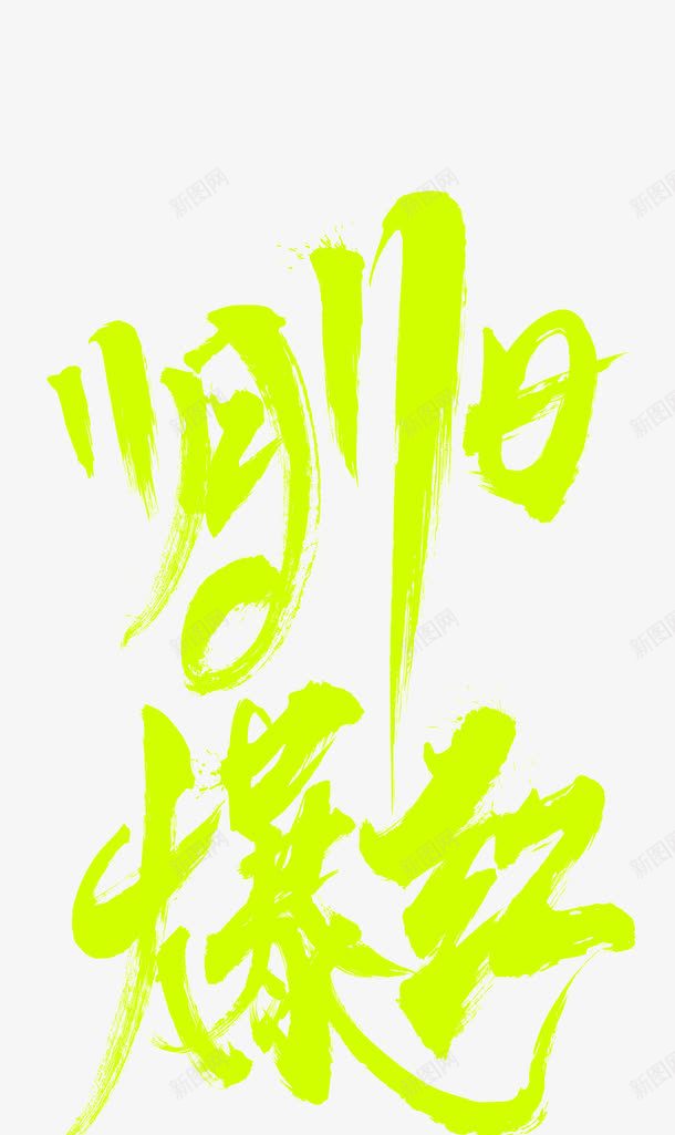 双十一艺术字png免抠素材_新图网 https://ixintu.com 11月11日爆红免费下载 双11促销 双11宣传海报 双十一主题文字 双十一爆红文字 双十一购物活动