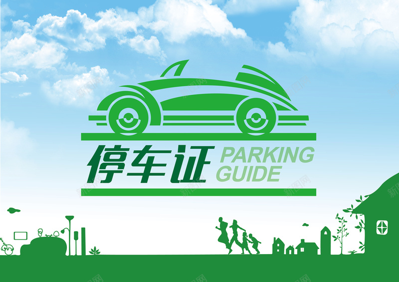 停车证背景矢量图ai设计背景_新图网 https://ixintu.com 停车证 市民 白云 蓝天 矢量图