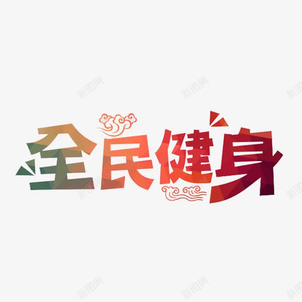 全民健身png免抠素材_新图网 https://ixintu.com 健身 全民健身 彩色 文字 艺术字 锻炼