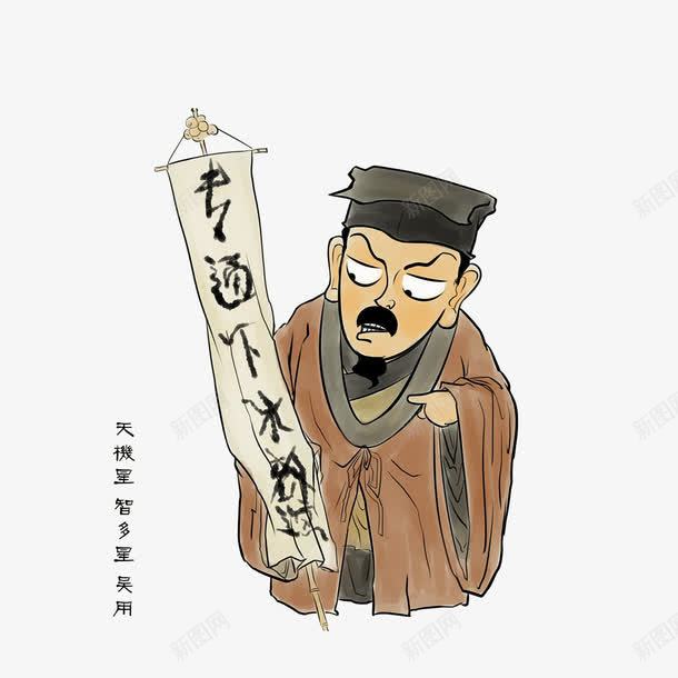 卡通水浒人物天机星吴用png免抠素材_新图网 https://ixintu.com 天机星 智多星吴用 水彩墨画 水浒传卡通人物