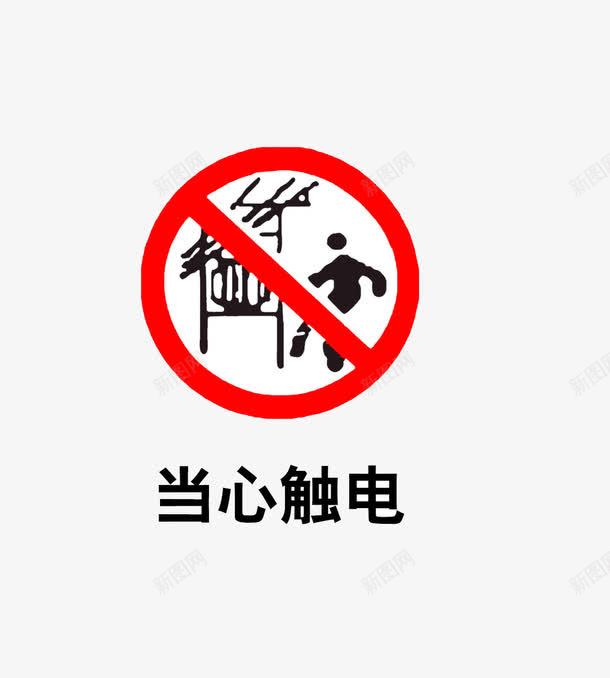 圆形当心触电标识图标png_新图网 https://ixintu.com 免抠 圆形 当心触电 标识 素材 红色 触电 触电标识牌 黑色