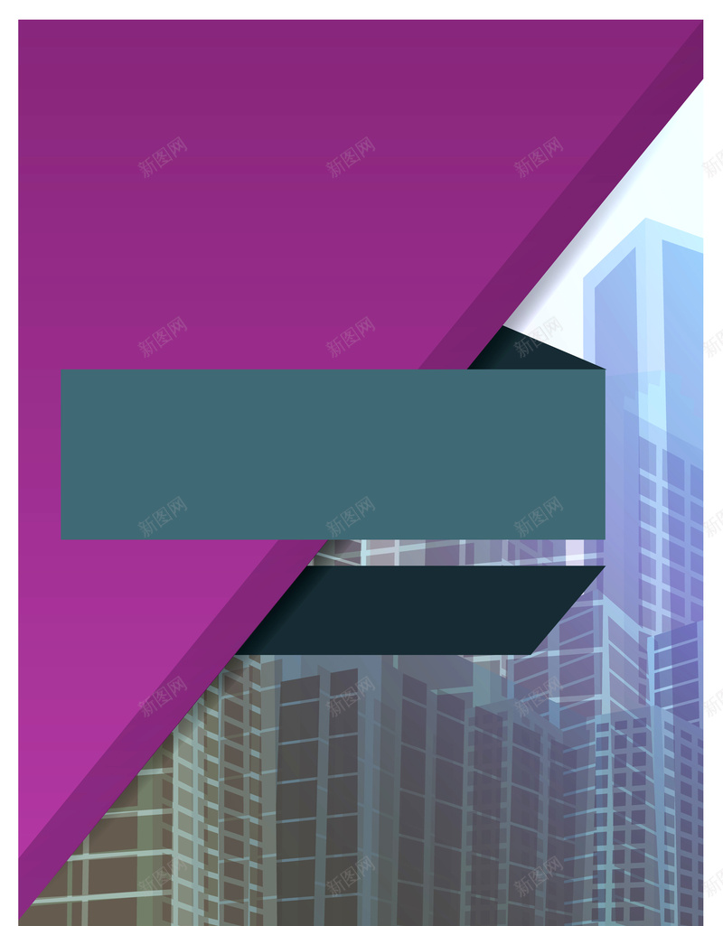 紫色商务封面城市大楼杂志背景矢量图ai设计背景_新图网 https://ixintu.com 个性潮流 书籍画册 几何图形 商务海报 宣传画册封面 建筑大楼画册 时尚元素 杂志封面 矢量图