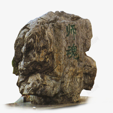 艺术石刻png免抠素材_新图网 https://ixintu.com 师魂石 景观 艺术石刻 雕刻